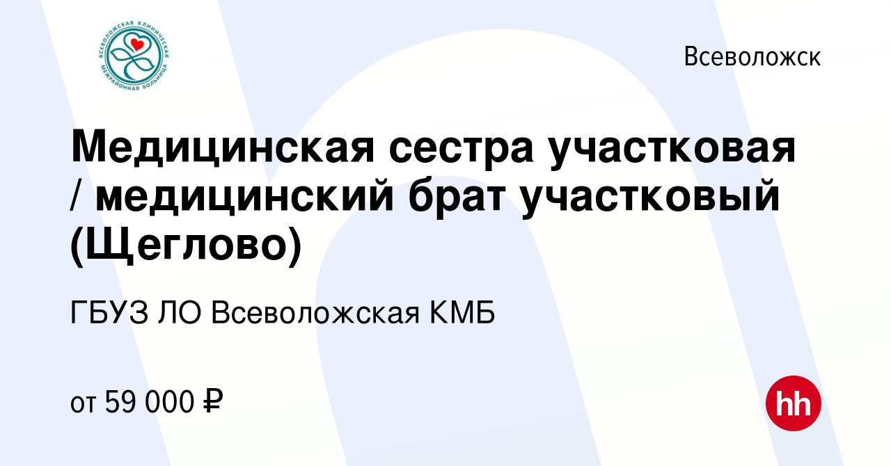 Вакансия Медицинская сестра участковая / медицинский брат участковый  (Щеглово) во Всеволожске, работа в компании ГБУЗ ЛО Всеволожская КМБ