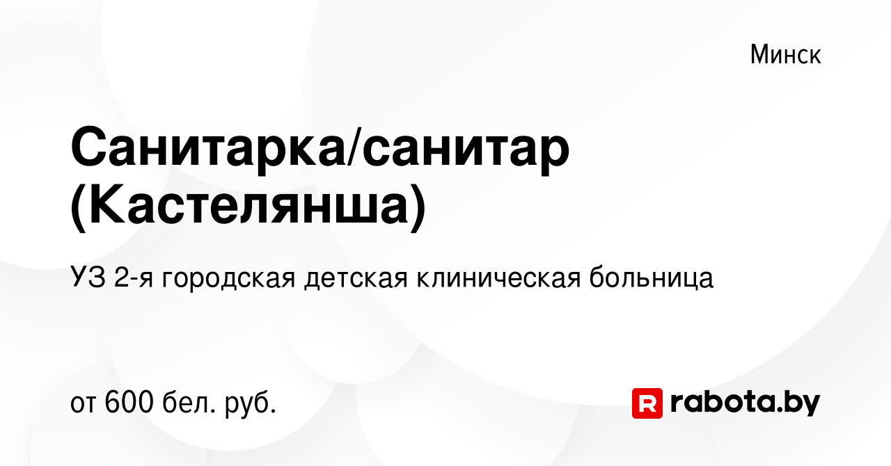 Вакансия Санитарка/санитар (Кастелянша) в Минске, работа в компании УЗ 2-я  городская детская клиническая больница (вакансия в архиве c 12 марта 2023)