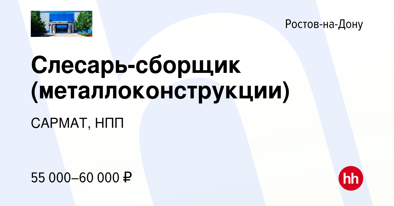 Вакансия Слесарь-сборщик (металлоконструкции) в Ростове-на-Дону, работа в  компании САРМАТ, НПП (вакансия в архиве c 2 мая 2024)