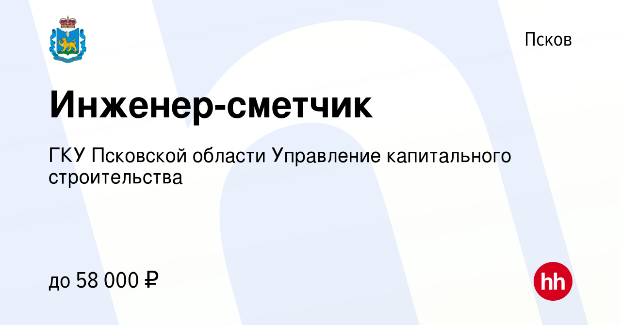 Вакансия Инженер-сметчик в Пскове, работа в компании ГКУ Псковской области  Управление капитального строительства (вакансия в архиве c 18 октября 2023)