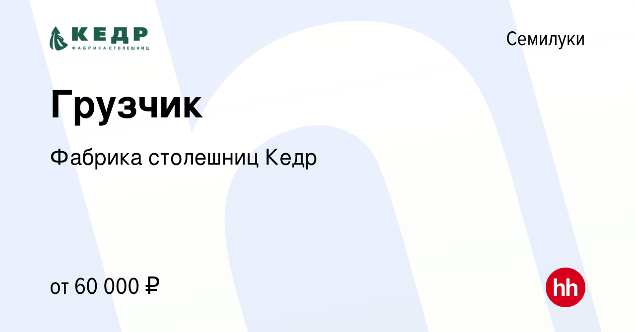 Вакансия Грузчик в Семилуках, работа в компании Фабрика столешниц Кедр