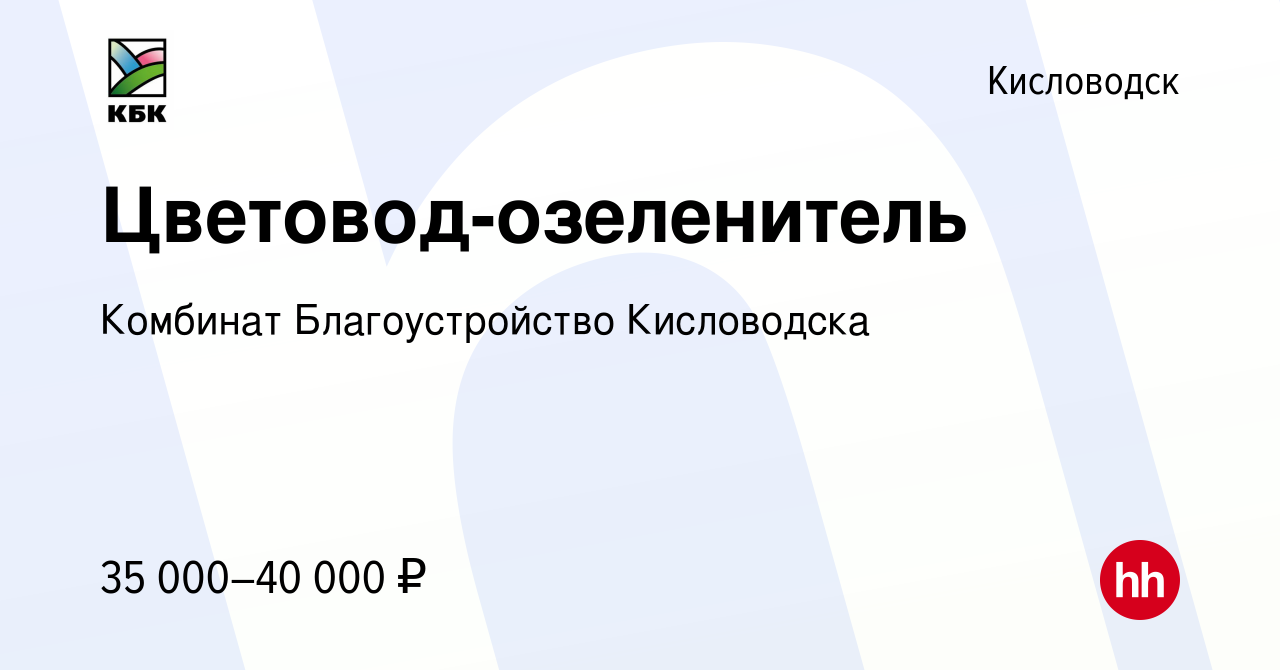 Вакансия Цветовод-озеленитель в Кисловодске, работа в компании Комбинат  Благоустройство Кисловодска (вакансия в архиве c 12 марта 2023)