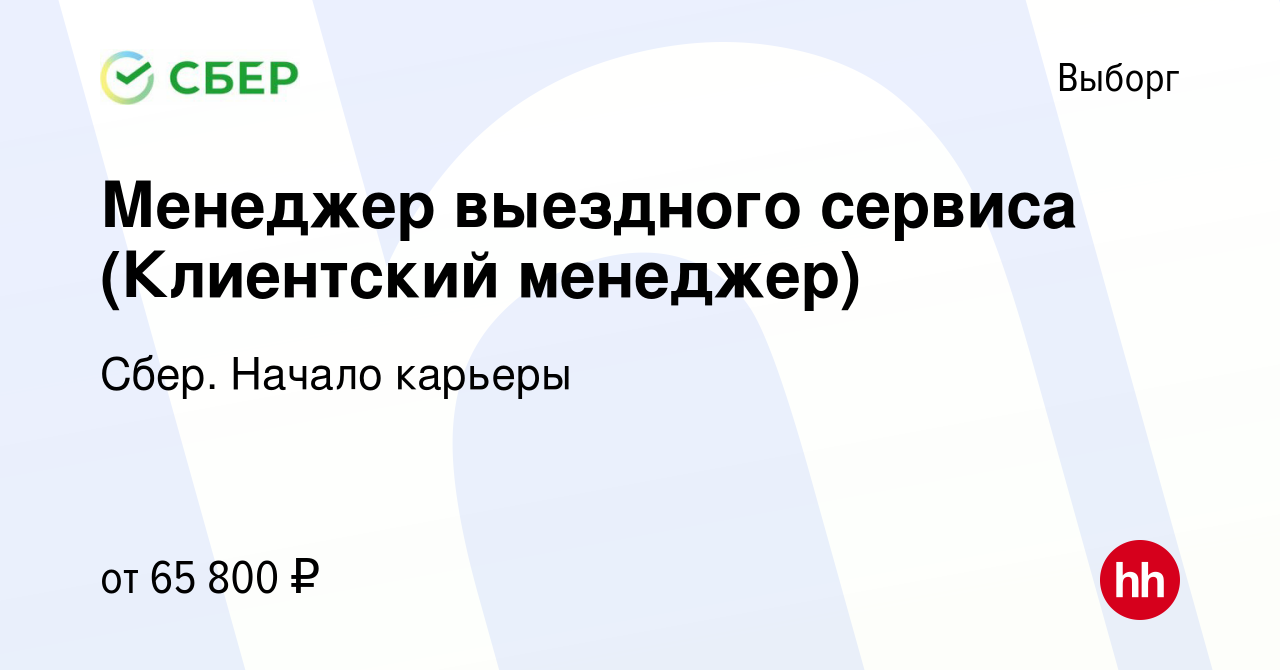 Вакансия Менеджер выездного сервиса (Клиентский менеджер) в Выборге, работа  в компании Сбер. Начало карьеры (вакансия в архиве c 26 января 2024)