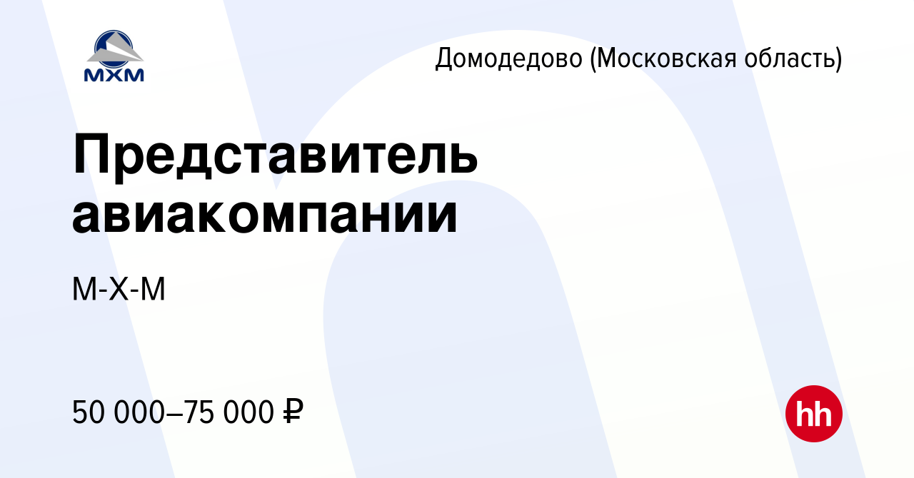 Вакансия Представитель авиакомпании в Домодедово, работа в компании М-Х-М  (вакансия в архиве c 12 марта 2023)