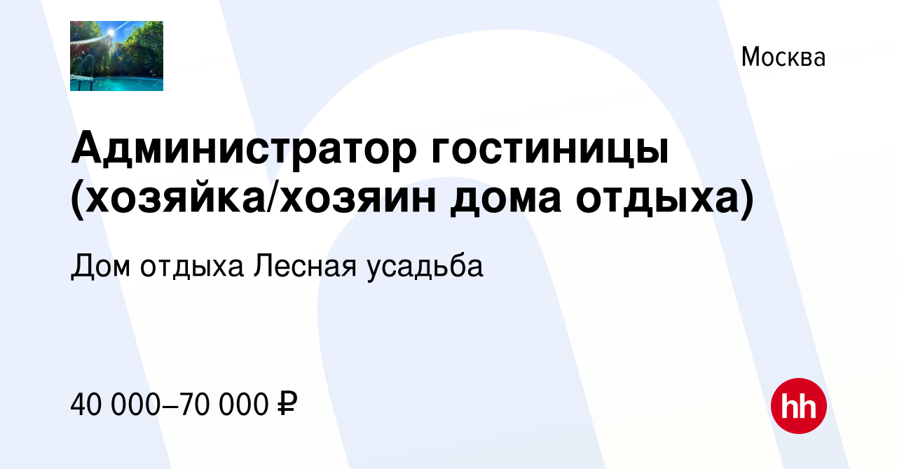 Вакансия Администратор гостиницы (хозяйка/хозяин дома отдыха) в Москве,  работа в компании Дом отдыха Лесная усадьба (вакансия в архиве c 12 марта  2023)