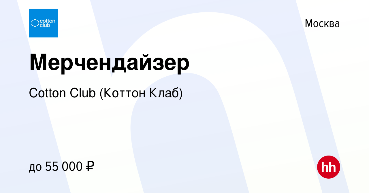 Вакансия Мерчендайзер в Москве, работа в компании Cotton Club (Коттон Клаб)  (вакансия в архиве c 5 апреля 2023)