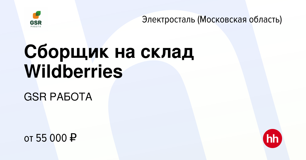 Вакансия Сборщик на склад Wildberries в Электростали, работа в компании GSR  РАБОТА (вакансия в архиве c 16 февраля 2023)