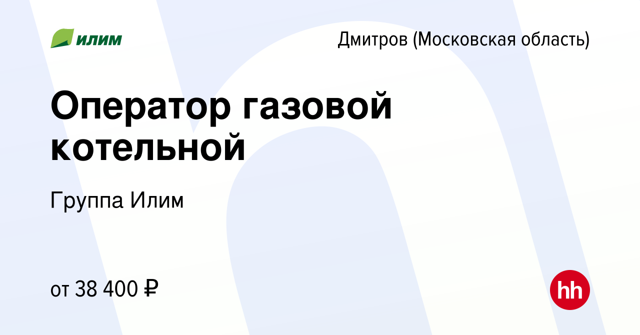 Вакансия Оператор газовой котельной в Дмитрове, работа в компании Группа  Илим (вакансия в архиве c 4 апреля 2023)