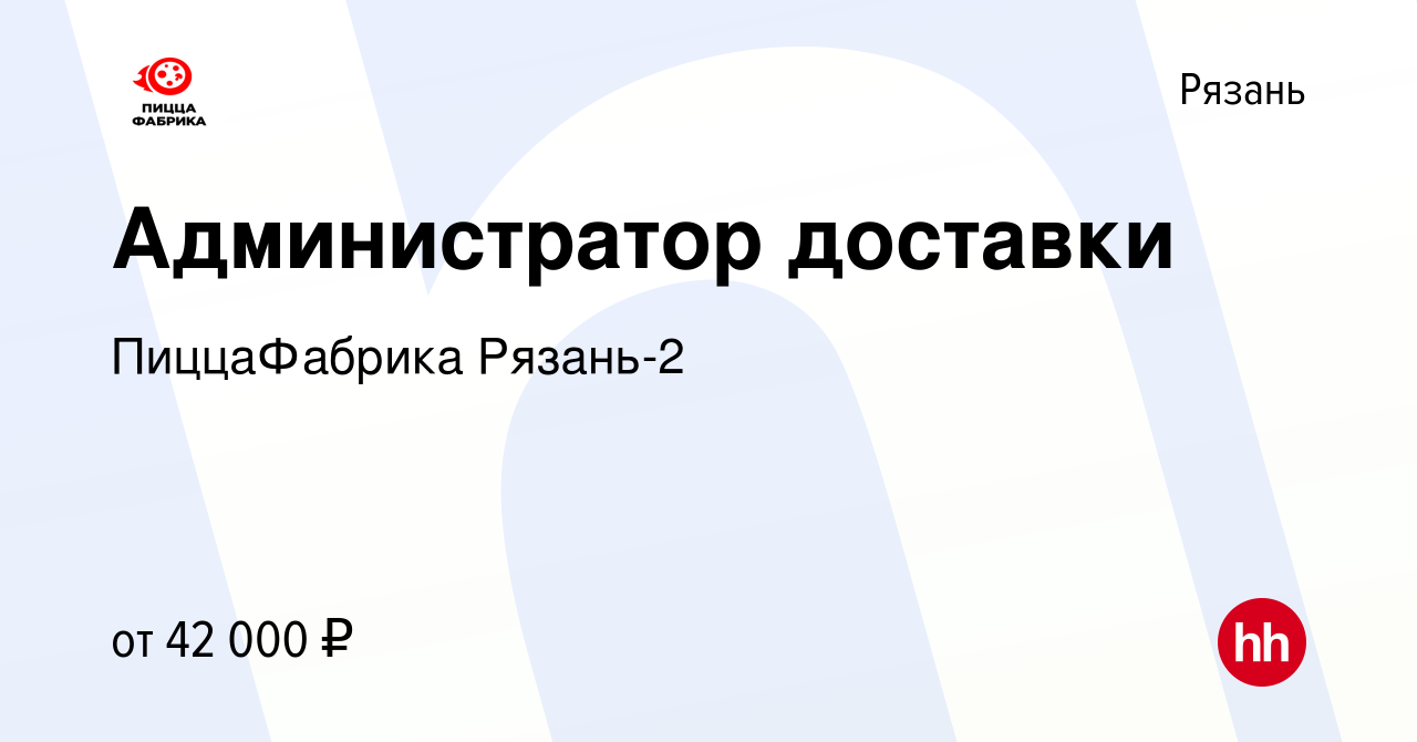 Вакансия Администратор доставки в Рязани, работа в компании ПиццаФабрика  Рязань-2 (вакансия в архиве c 14 марта 2023)