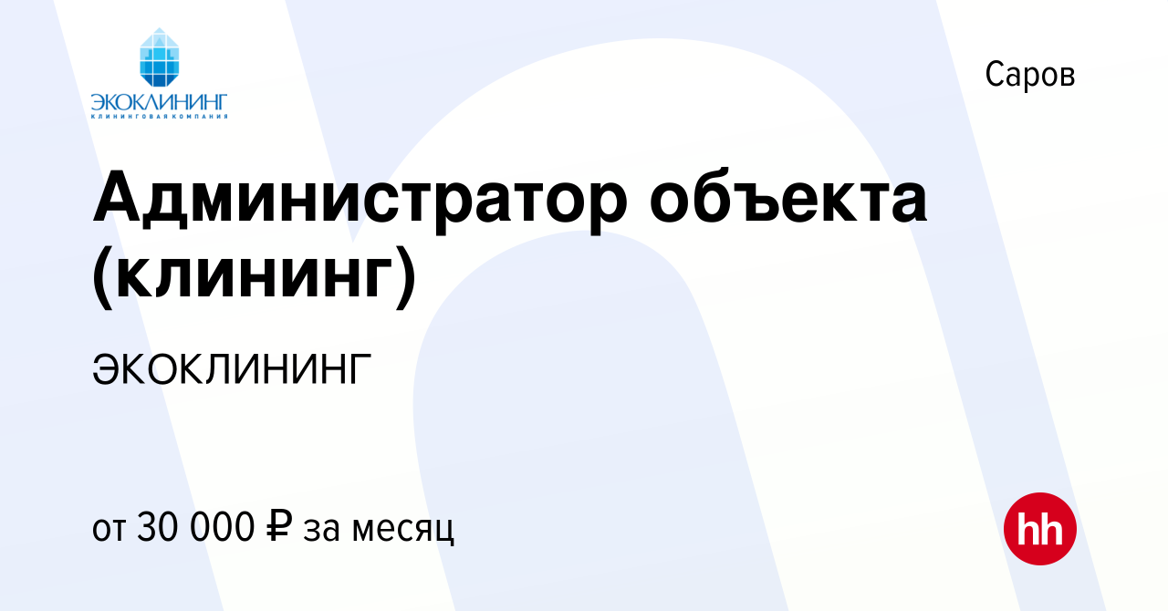 Вакансия Администратор объекта (клининг) в Сарове, работа в компании  ЭКОКЛИНИНГ (вакансия в архиве c 12 марта 2023)