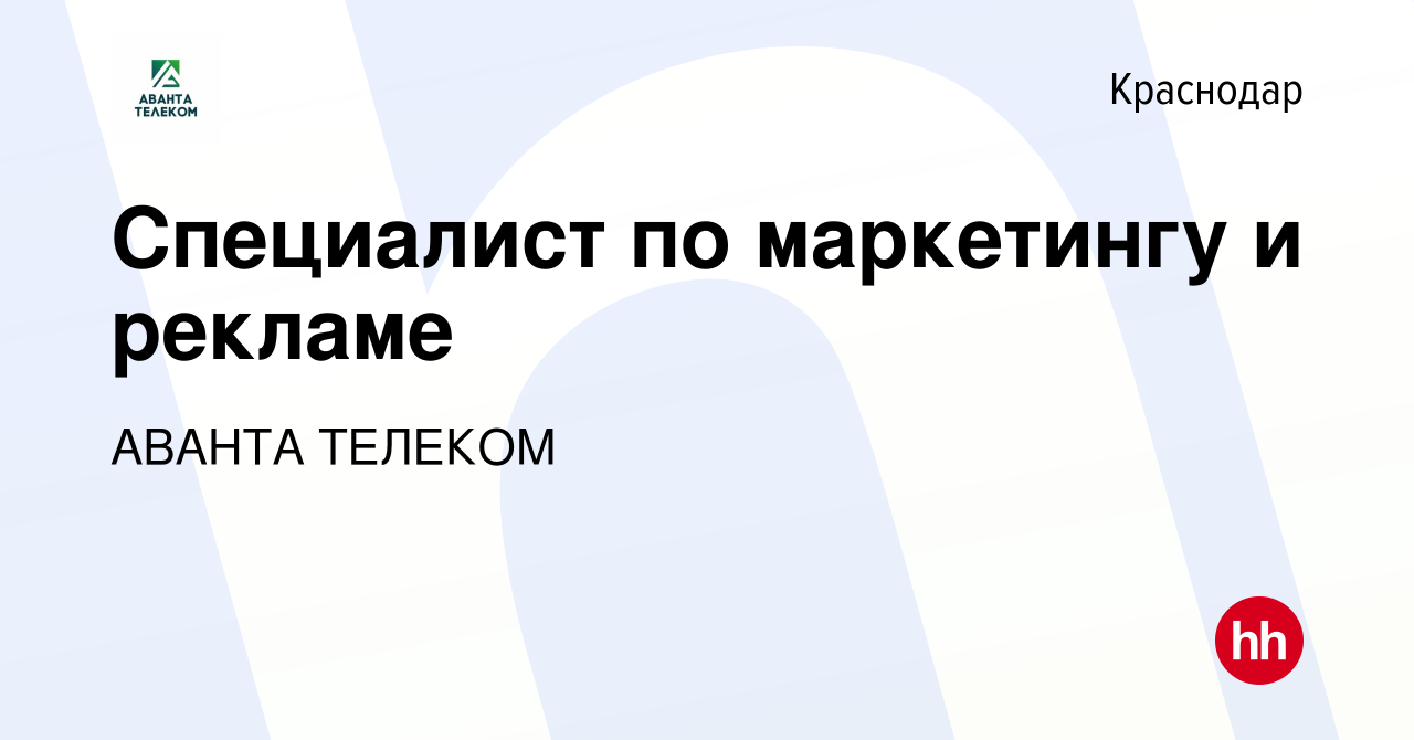 Вакансия Специалист по маркетингу и рекламе в Краснодаре, работа в компании АВАНТА  ТЕЛЕКОМ (вакансия в архиве c 26 сентября 2023)