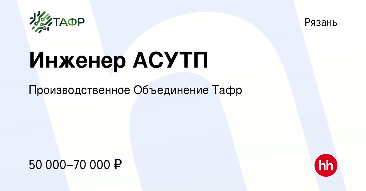 Вакансия Инженер АСУТП в Рязани, работа в компании Производственное  Объединение Тафр (вакансия в архиве c 12 марта 2023)