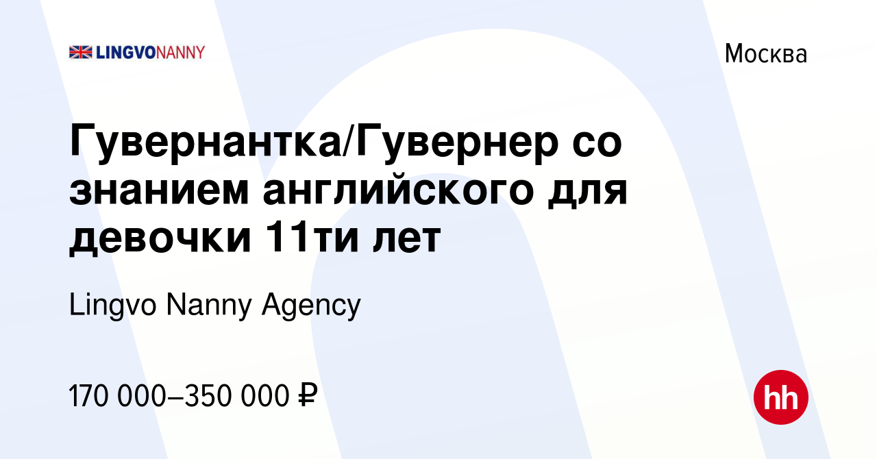 Вакансия Гувернантка/Гувернер со знанием английского для девочки 11ти лет в  Москве, работа в компании Lingvo Nanny Agency (вакансия в архиве c 12 марта  2023)