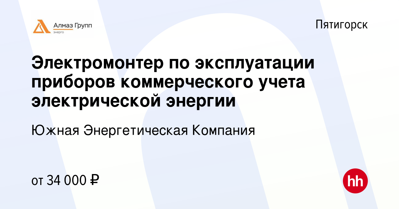 Вакансия Электромонтер по эксплуатации приборов коммерческого учета  электрической энергии в Пятигорске, работа в компании Южная Энергетическая  Компания (вакансия в архиве c 12 марта 2023)