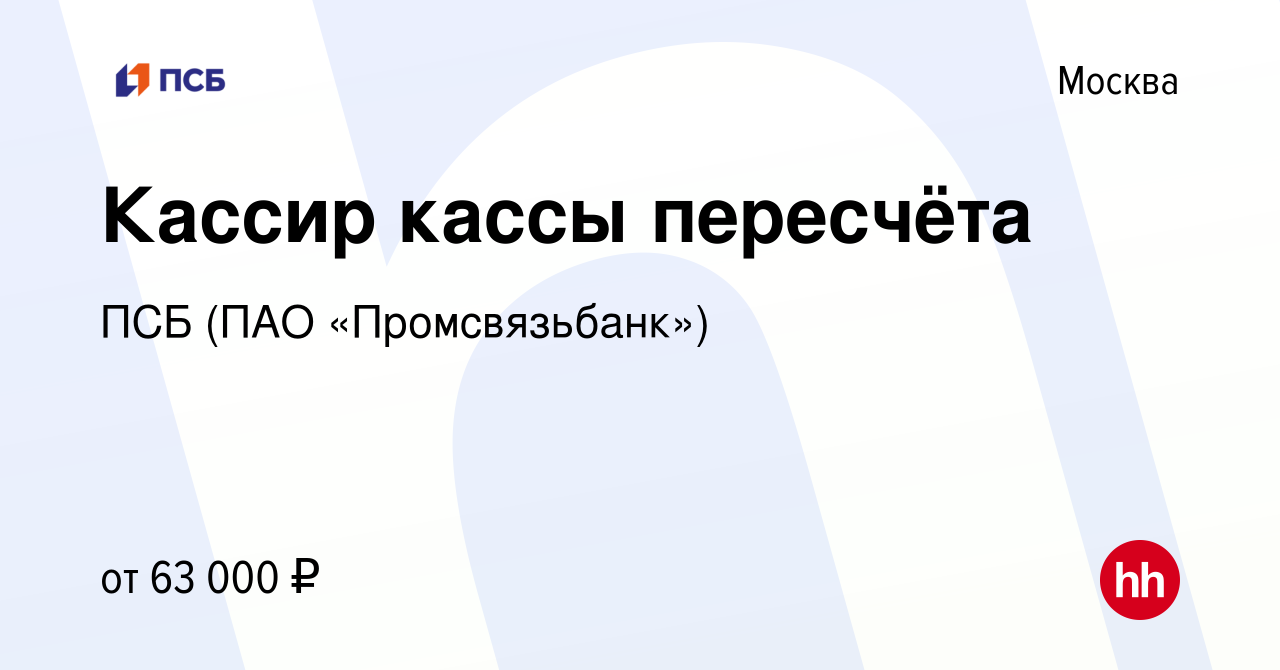 Вакансия Кассир кассы пересчёта в Москве, работа в компании ПСБ (ПАО  «Промсвязьбанк») (вакансия в архиве c 31 марта 2023)