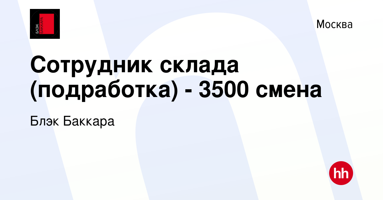 Вакансия Сотрудник склада (подработка) - 3500 смена в Москве, работа в  компании Блэк Баккара (вакансия в архиве c 12 марта 2023)