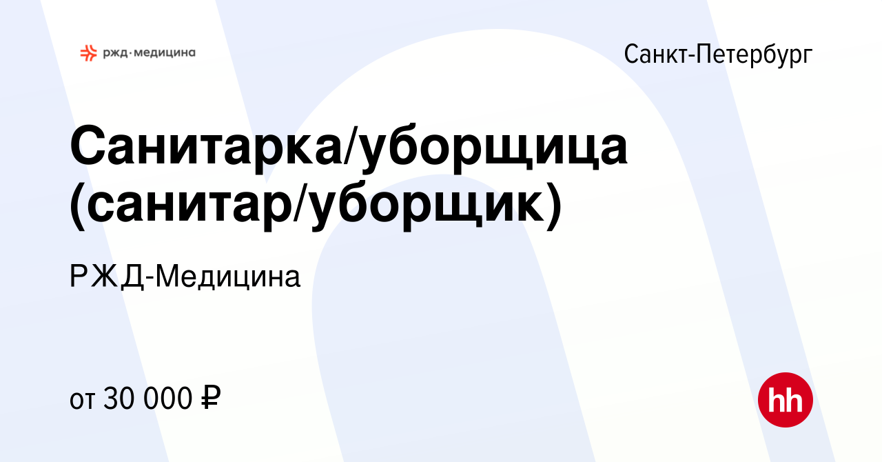 Вакансия Санитарка/уборщица (санитар/уборщик) в Санкт-Петербурге, работа в  компании РЖД-Медицина (вакансия в архиве c 12 марта 2023)