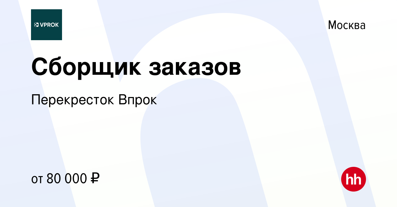 Вакансия Сборщик заказов в Москве, работа в компании Перекресток Впрок  (вакансия в архиве c 28 февраля 2024)