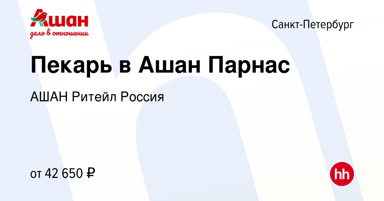 Вакансия Пекарь в Ашан Парнас в Санкт-Петербурге, работа в компании АШАН  Ритейл Россия (вакансия в архиве c 5 марта 2023)