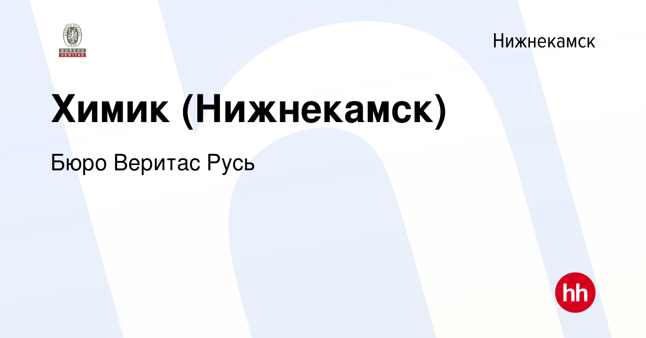 Вакансия Химик (Нижнекамск) в Нижнекамске, работа в компании Бюро Веритас  Русь (вакансия в архиве c 2 марта 2023)