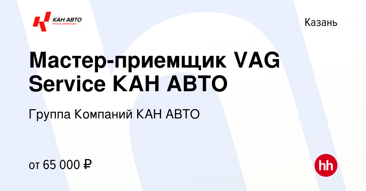 Вакансия Мастер-приемщик VAG Service КАН АВТО в Казани, работа в компании  Группа Компаний КАН АВТО (вакансия в архиве c 28 апреля 2023)