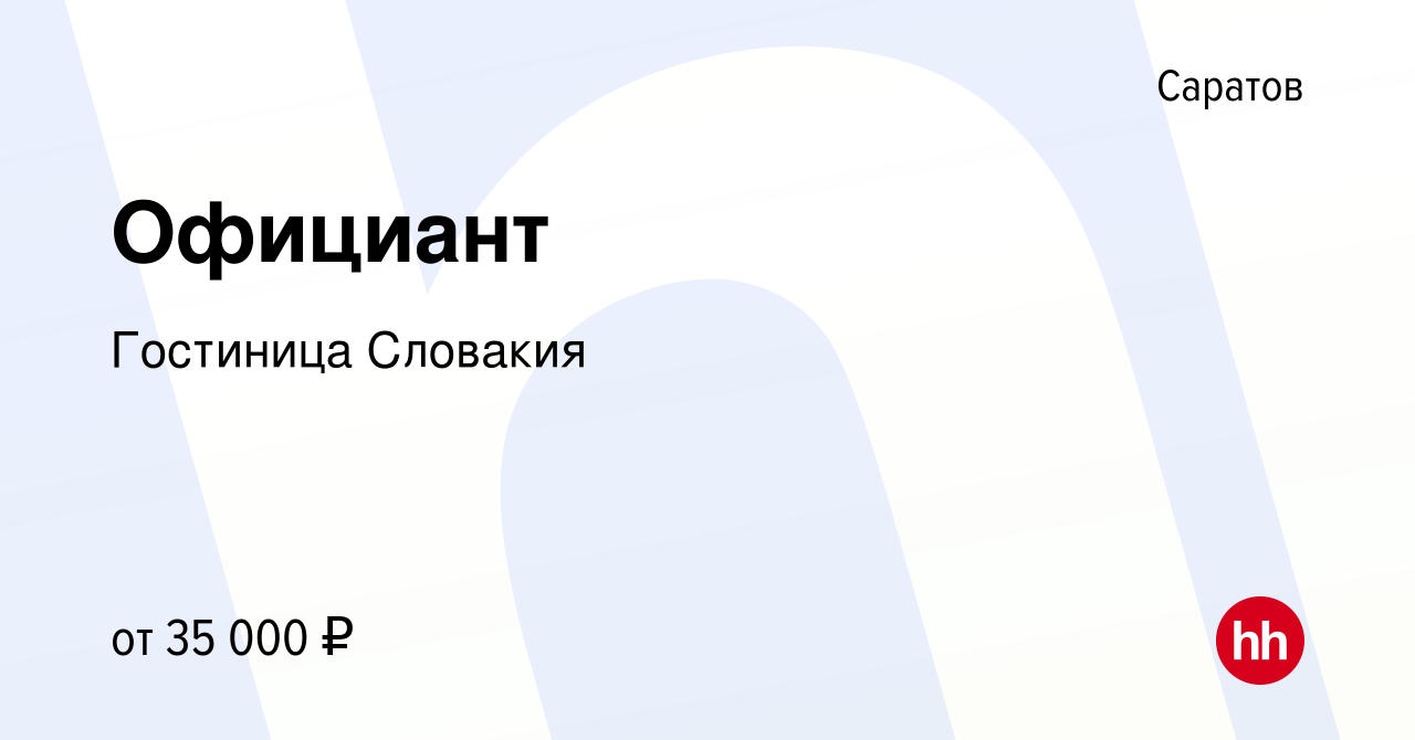 Вакансия Официант в Саратове, работа в компании Гостиница Словакия  (вакансия в архиве c 1 октября 2023)