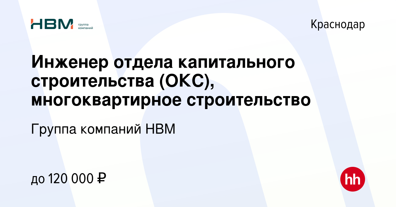 Вакансия Инженер отдела капитального строительства (ОКС), многоквартирное  строительство в Краснодаре, работа в компании Группа компаний НВМ (вакансия  в архиве c 20 марта 2023)