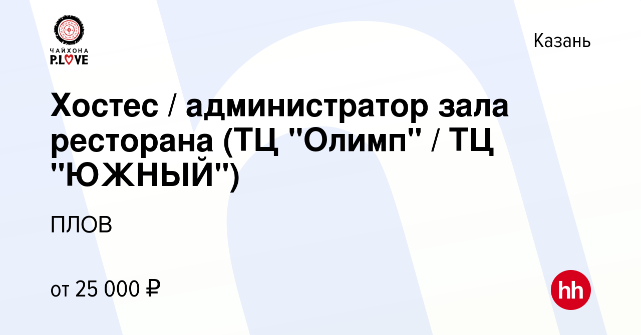 Вакансия Хостес / администратор зала ресторана (ТЦ 