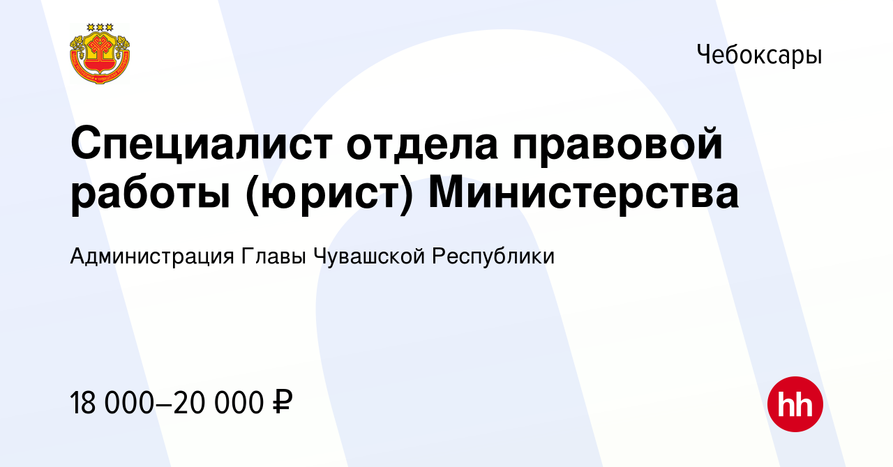 Вакансия Специалист отдела правовой работы (юрист) Министерства в Чебоксарах,  работа в компании Администрация Главы Чувашской Республики (вакансия в  архиве c 16 мая 2023)