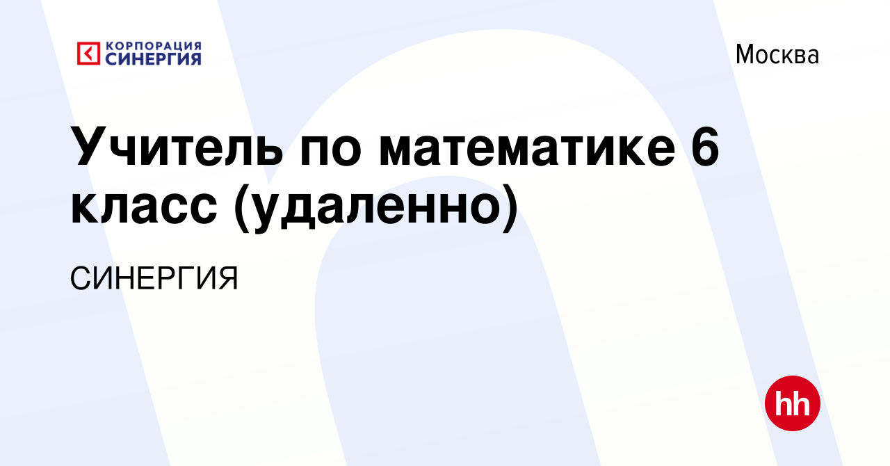 Вакансия Учитель по математике 6 класс (удаленно) в Москве, работа в  компании СИНЕРГИЯ (вакансия в архиве c 12 марта 2023)