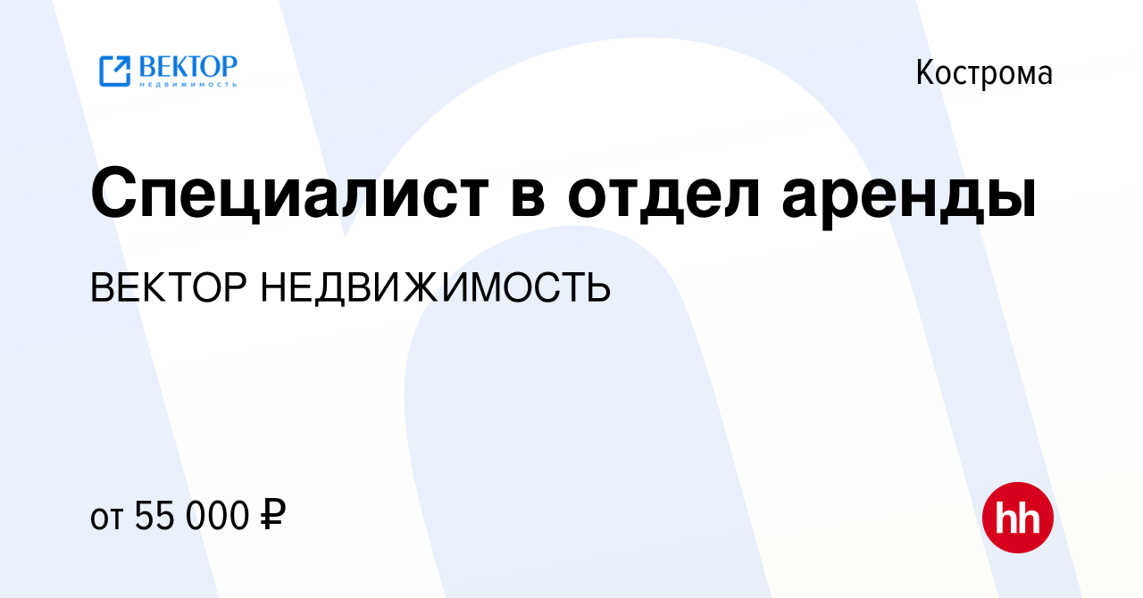 Вакансия Специалист в отдел аренды в Костроме, работа в компании ВЕКТОР  НЕДВИЖИМОСТЬ