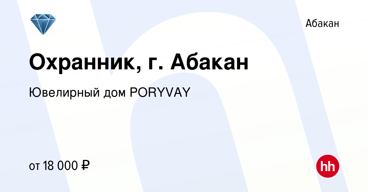 Вакансия Охранник, г. Абакан в Абакане, работа в компании Ювелирный дом  PORYVAY (вакансия в архиве c 12 марта 2023)