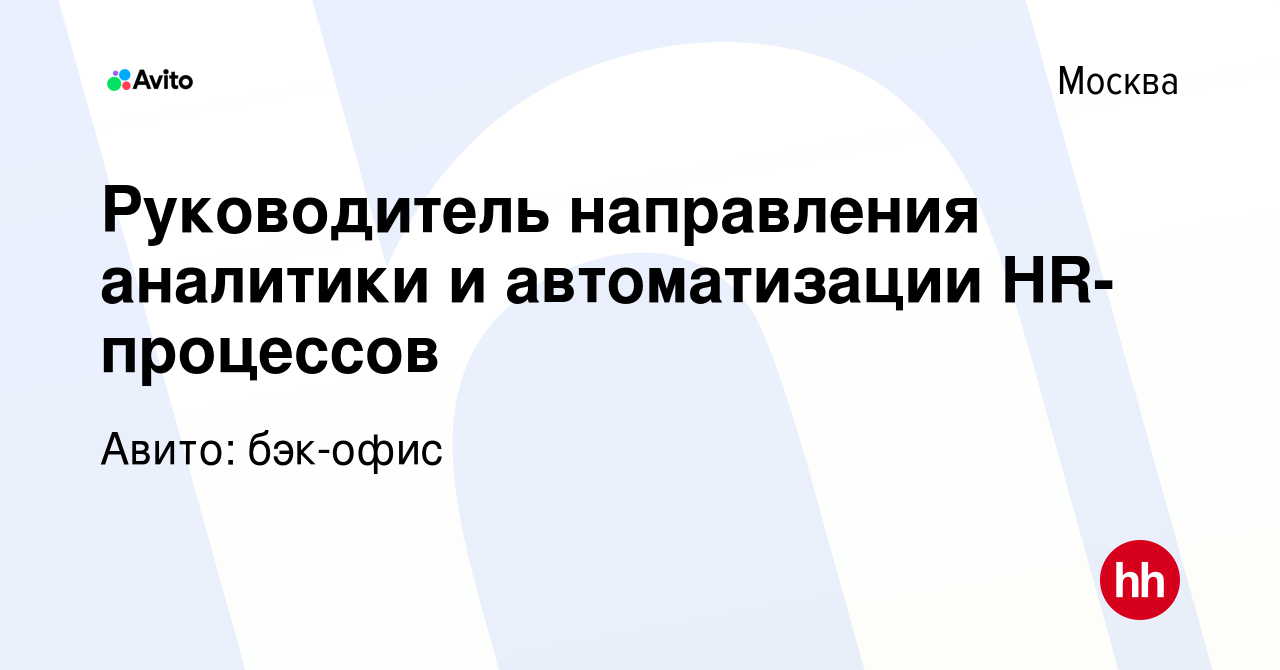 Вакансия Руководитель направления аналитики и автоматизации HR-процессов в  Москве, работа в компании Авито: бэк-офис (вакансия в архиве c 13 июля 2023)