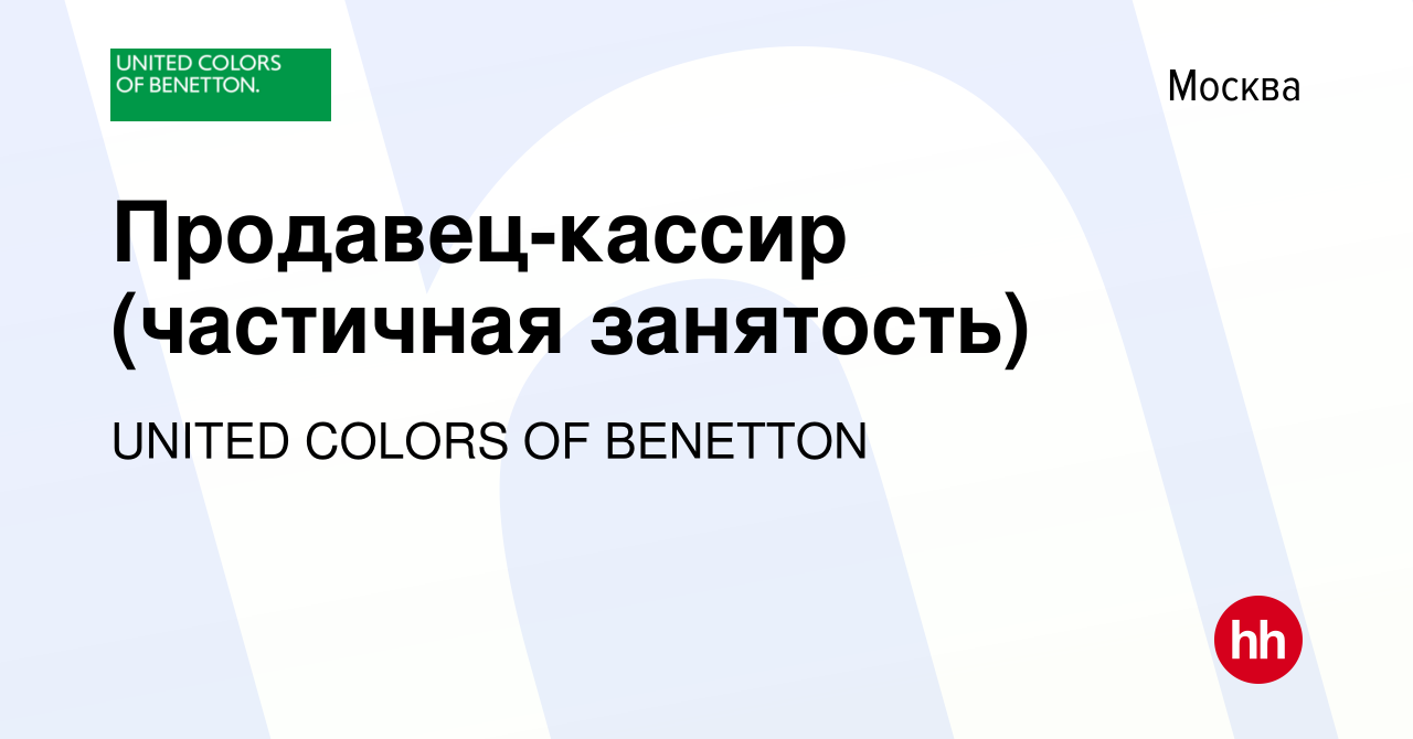 Вакансия Продавец-кассир (частичная занятость) в Москве, работа в компании  UNITED COLORS OF BENETTON