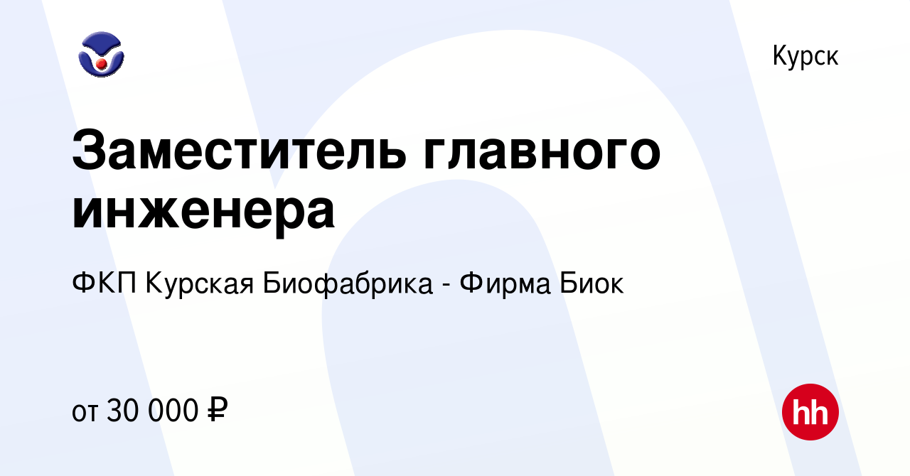 Вакансия Заместитель главного инженера в Курске, работа в компании ФКП  Курская Биофабрика - Фирма Биок (вакансия в архиве c 12 марта 2023)