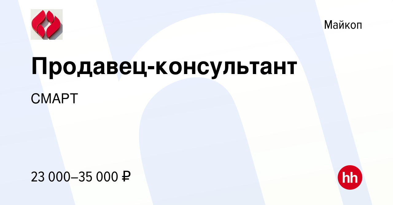 Вакансия Продавец-консультант в Майкопе, работа в компании СМАРТ (вакансия  в архиве c 22 февраля 2023)