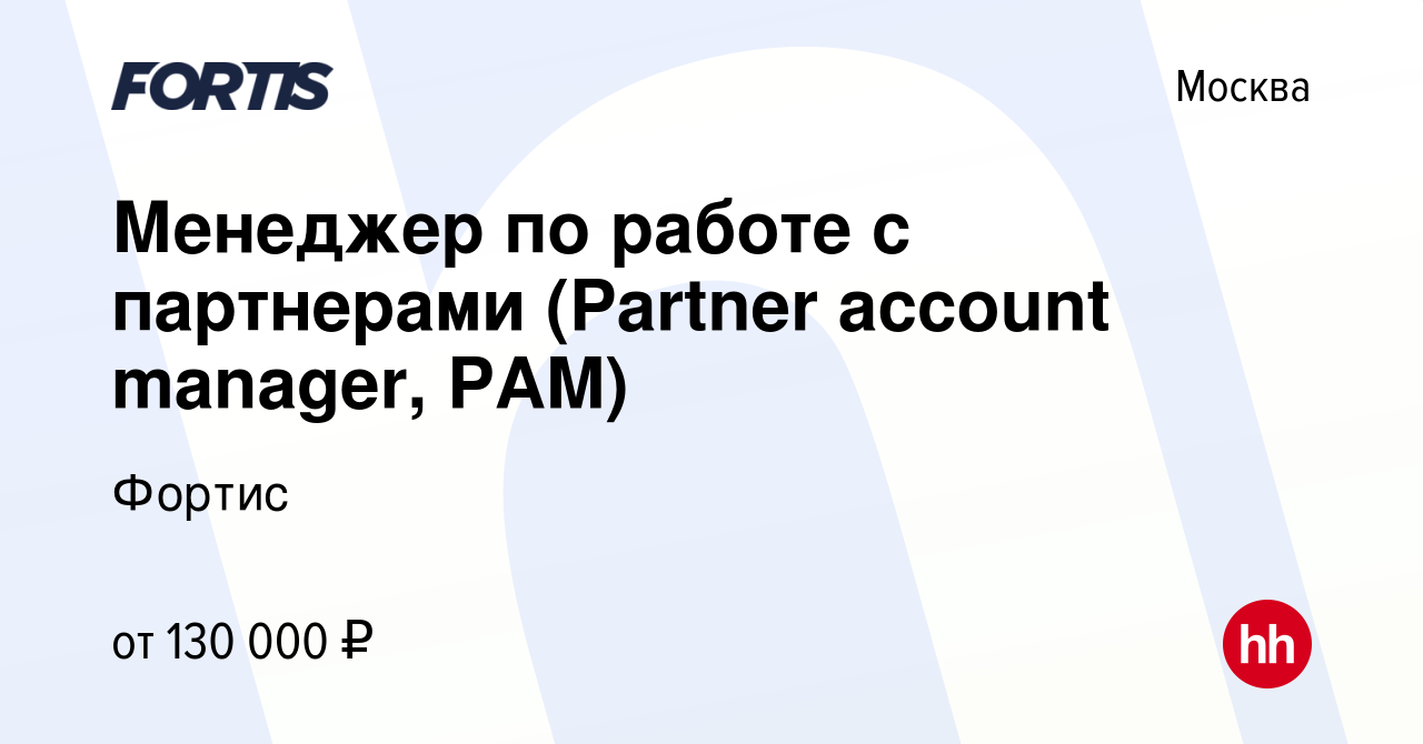 Вакансия Менеджер по работе с партнерами (Partner account manager, PAM) в  Москве, работа в компании Фортис (вакансия в архиве c 10 июня 2023)