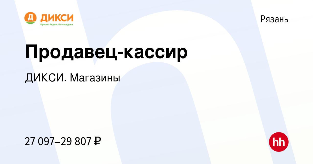 Вакансия Продавец-кассир в Рязани, работа в компании ДИКСИ. Магазины  (вакансия в архиве c 11 апреля 2023)