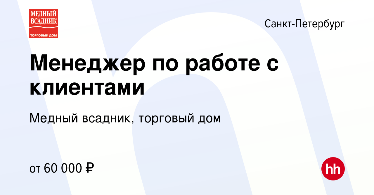 Вакансия Менеджер по работе с клиентами в Санкт-Петербурге, работа в  компании Медный всадник, торговый дом (вакансия в архиве c 12 марта 2023)