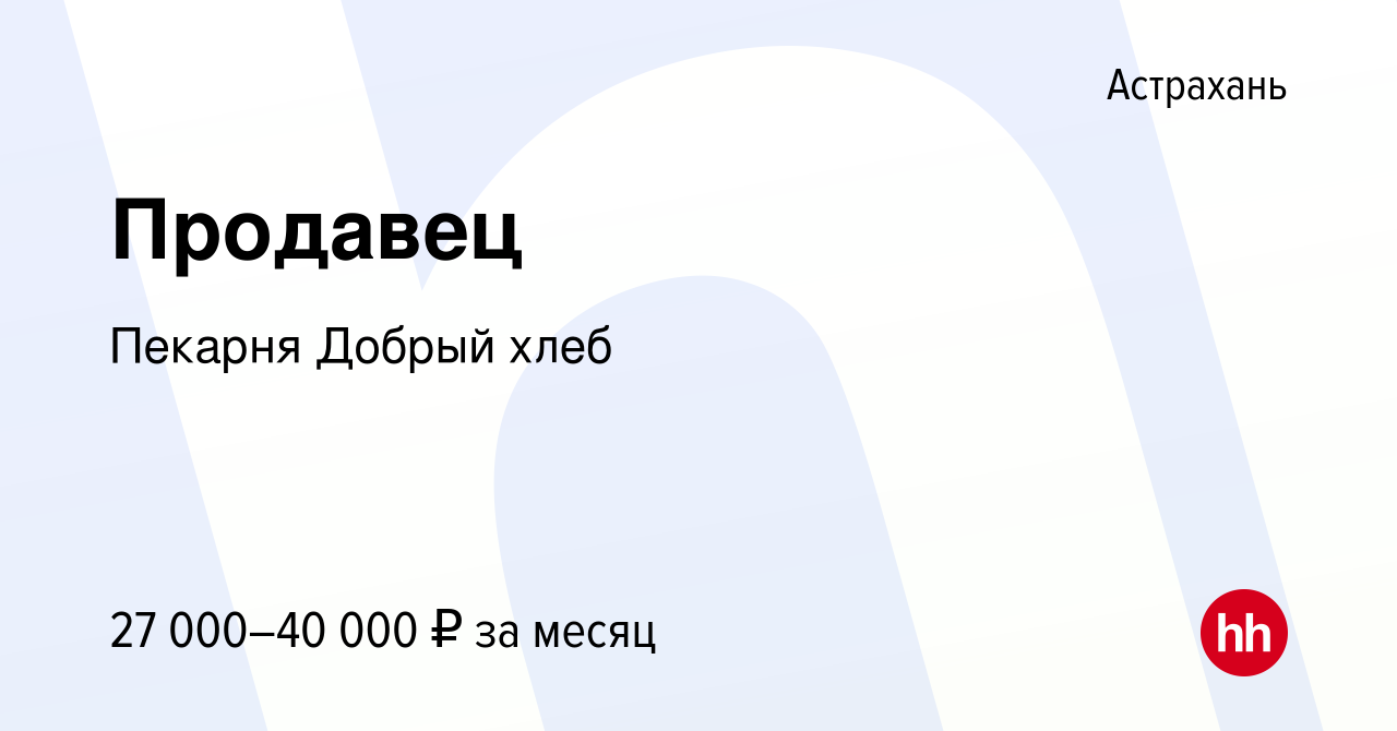 Вакансия Продавец в Астрахани, работа в компании Пекарня Добрый хлеб  (вакансия в архиве c 12 марта 2023)