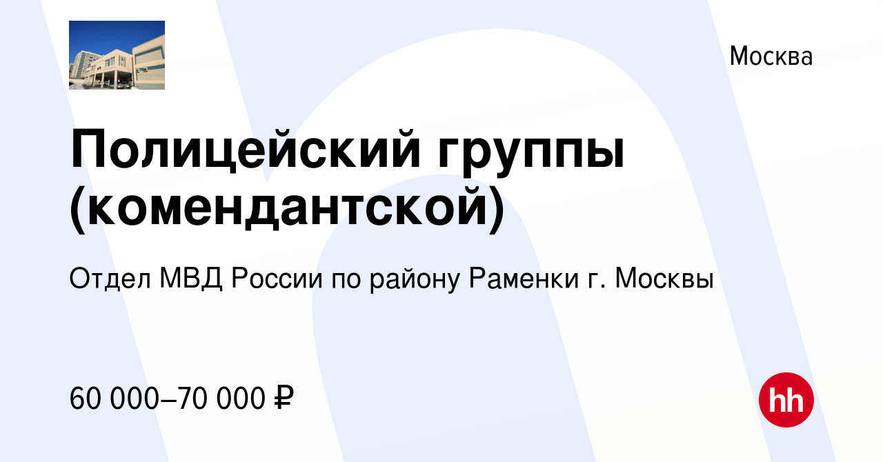 Вакансия Полицейский группы (комендантской) в Москве, работа в компании  Отдел МВД России по району Раменки г. Москвы (вакансия в архиве c 12 марта  2023)