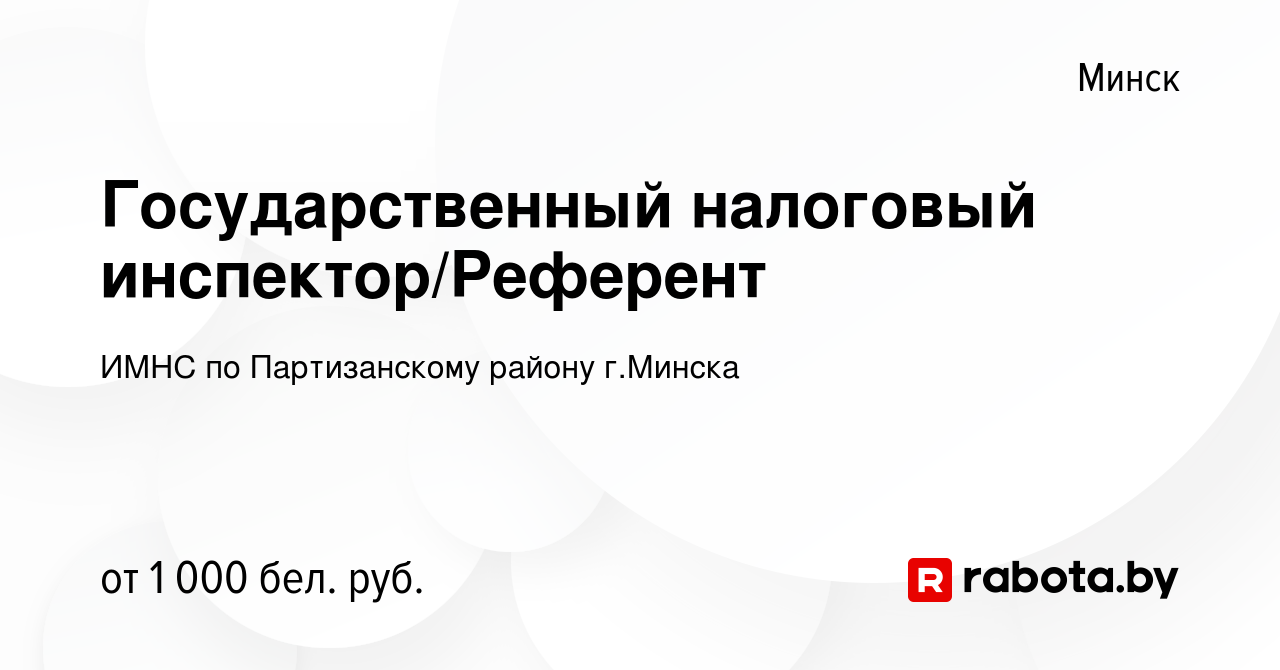 Вакансия Государственный налоговый инспектор/Референт в Минске, работа в  компании ИМНС по Партизанскому району г.Минска (вакансия в архиве c 12  марта 2023)