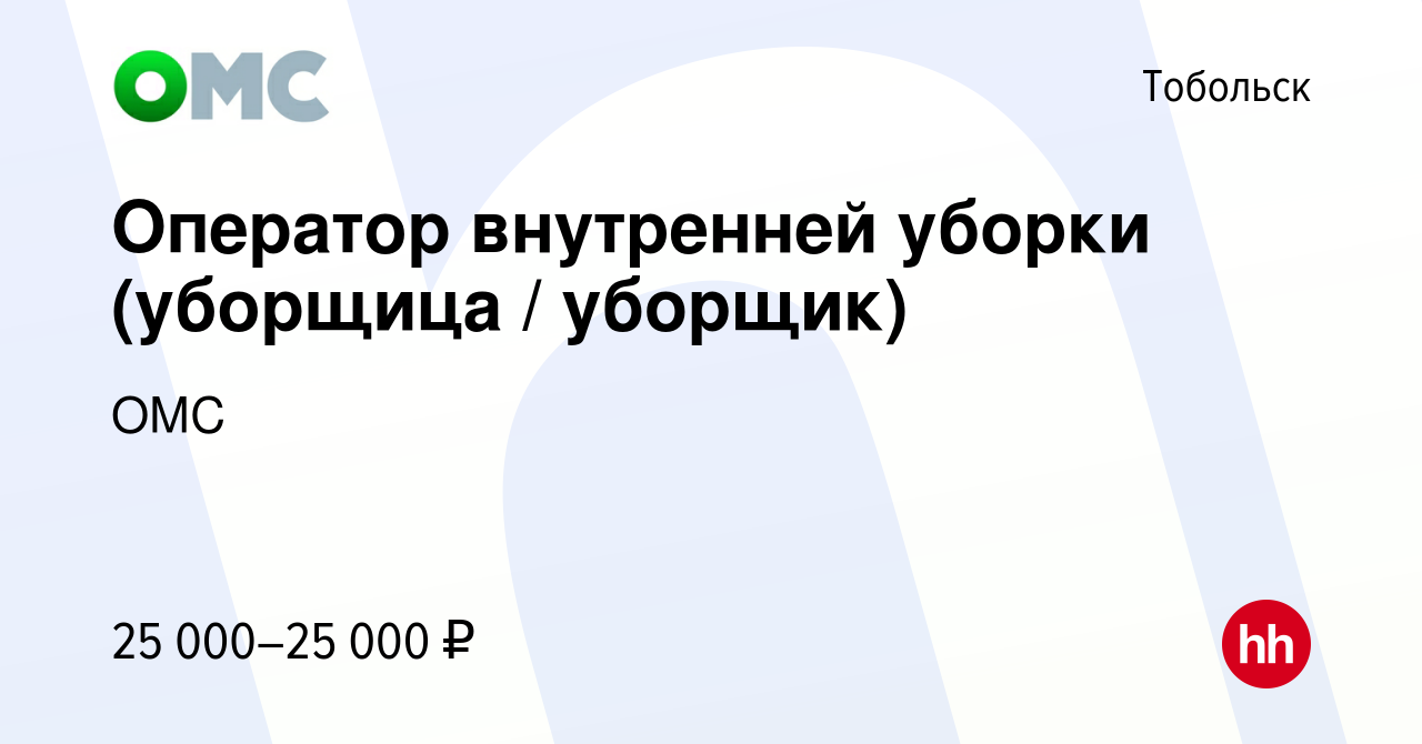 Вакансия Оператор внутренней уборки (уборщица / уборщик) в Тобольске, работа  в компании ОМС (вакансия в архиве c 30 июля 2023)