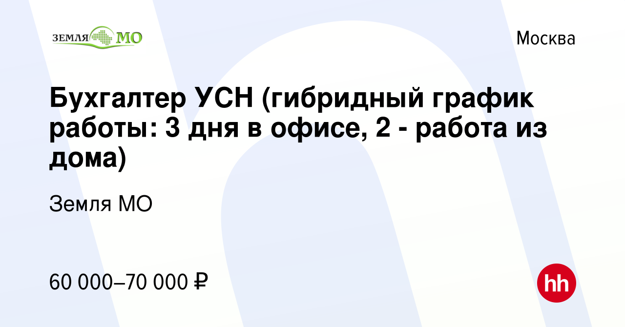 Вакансия Бухгалтер УСН (гибридный график работы: 3 дня в офисе, 2 - работа  из дома) в Москве, работа в компании Земля МО (вакансия в архиве c 25 марта  2023)