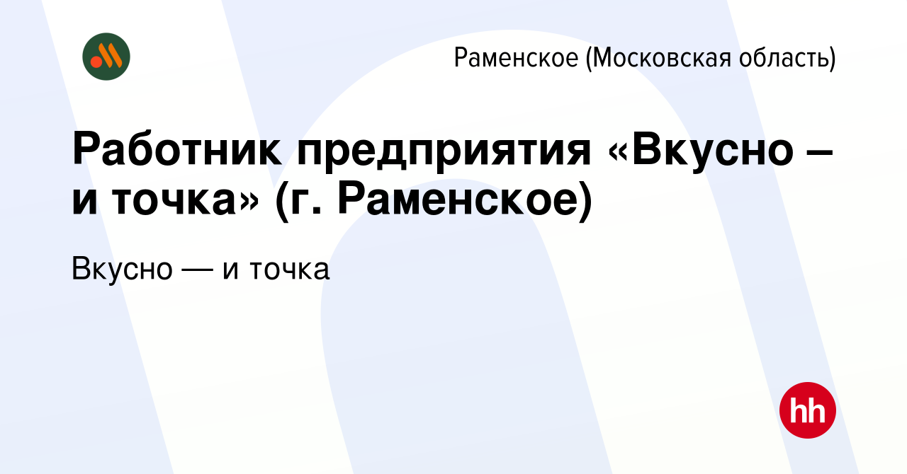 Вакансия Работник предприятия «Вкусно – и точка» (г. Раменское) в  Раменском, работа в компании Вкусно — и точка (вакансия в архиве c 13 марта  2023)