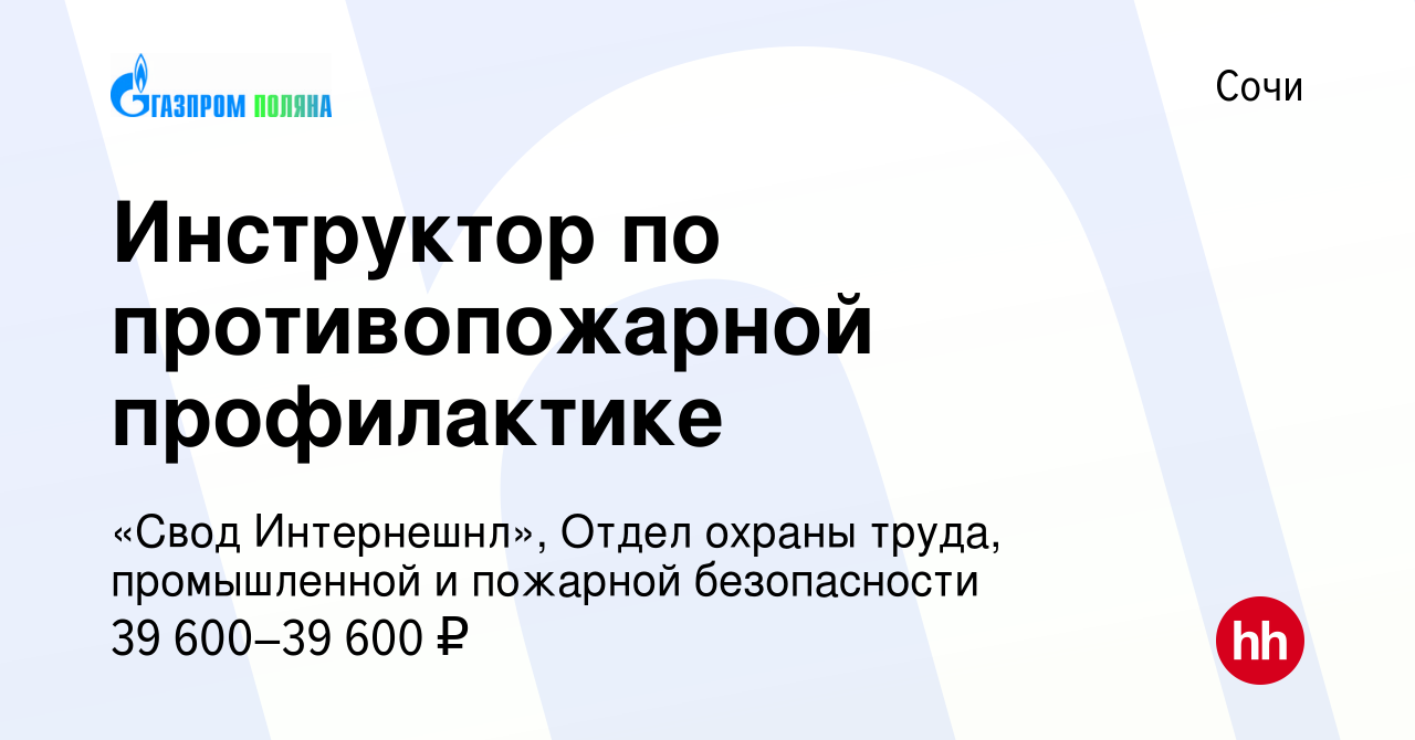 Вакансия Инструктор по противопожарной профилактике в Сочи, работа в  компании «Свод Интернешнл», Отдел охраны труда, промышленной и пожарной  безопасности