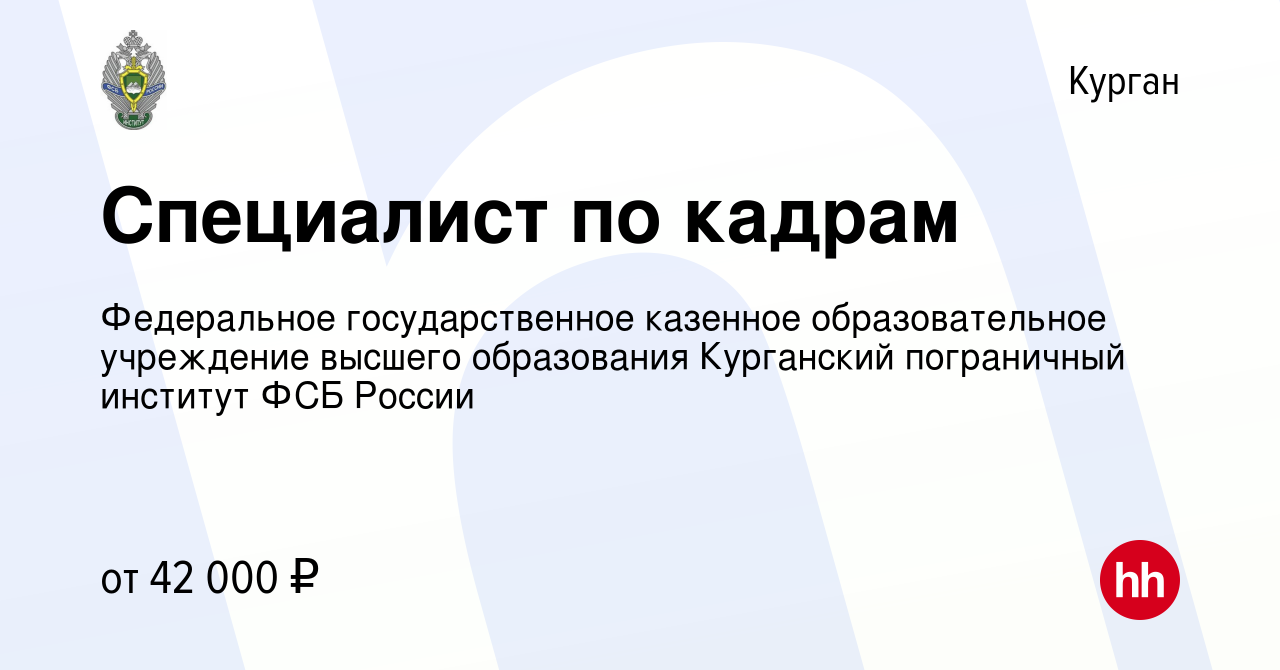 Вакансия Специалист по кадрам в Кургане, работа в компании Федеральное  государственное казенное образовательное учреждение высшего образования  Курганский пограничный институт ФСБ России (вакансия в архиве c 13 марта  2023)