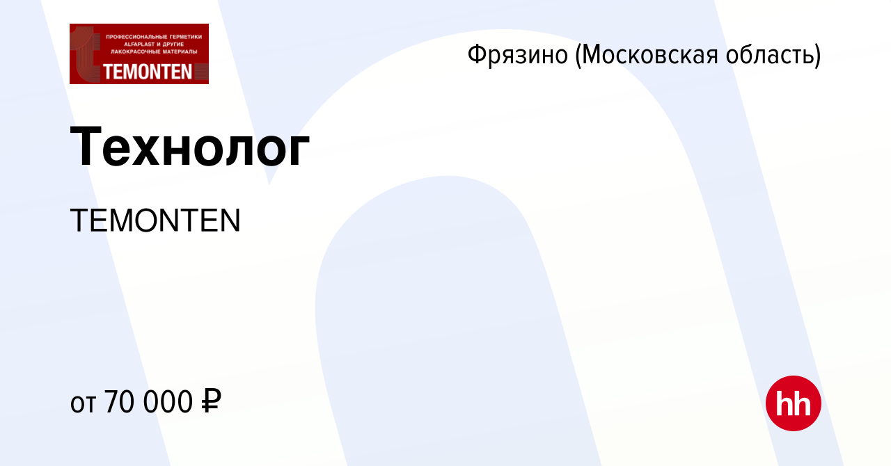 Вакансия Технолог во Фрязино, работа в компании TEMONTEN (вакансия в архиве  c 13 марта 2023)