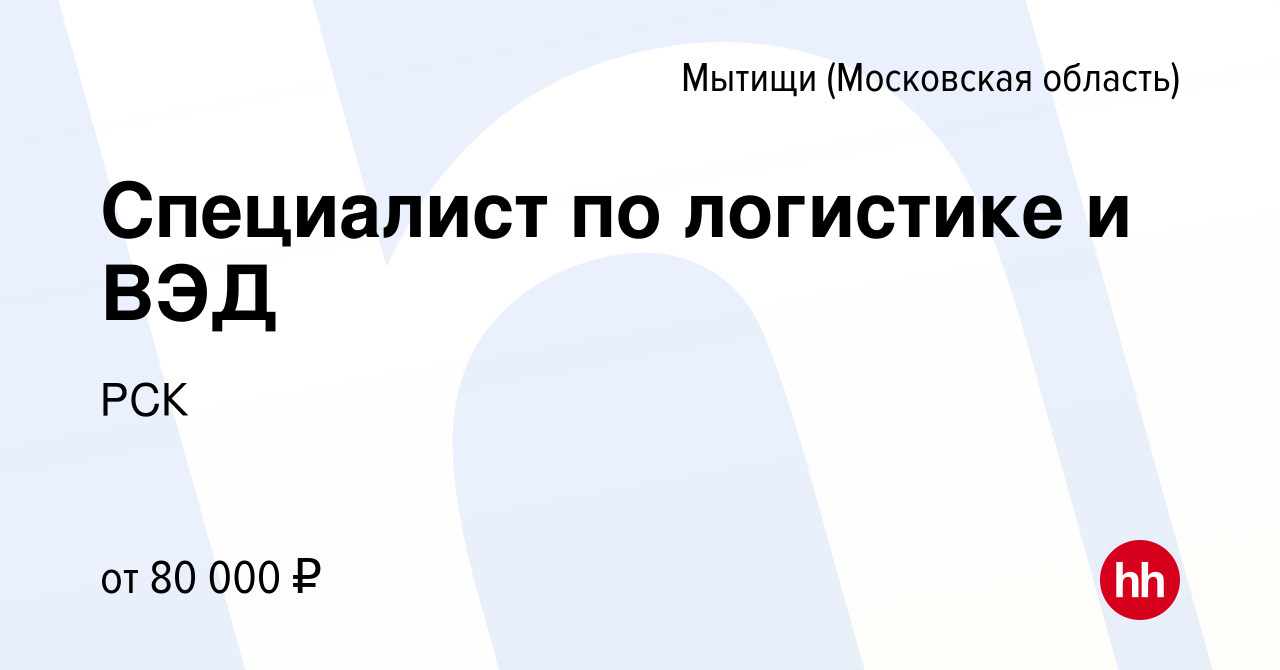 Вакансия Специалист по логистике и ВЭД в Мытищах, работа в компании РСК  (вакансия в архиве c 13 марта 2023)