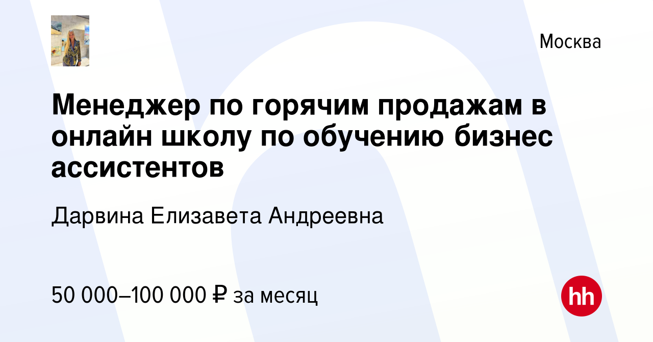 Вакансия Менеджер по горячим продажам в онлайн школу по обучению бизнес  ассистентов в Москве, работа в компании Дарвина Елизавета Андреевна  (вакансия в архиве c 13 марта 2023)